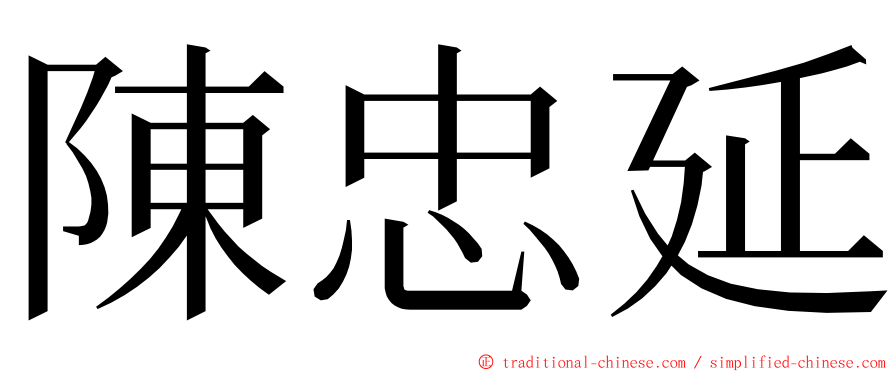 陳忠延 ming font