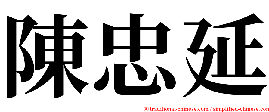 陳忠延 serif font