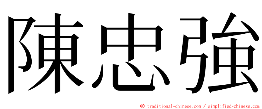 陳忠強 ming font