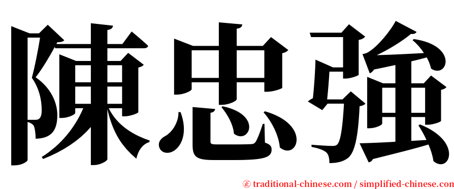 陳忠強 serif font