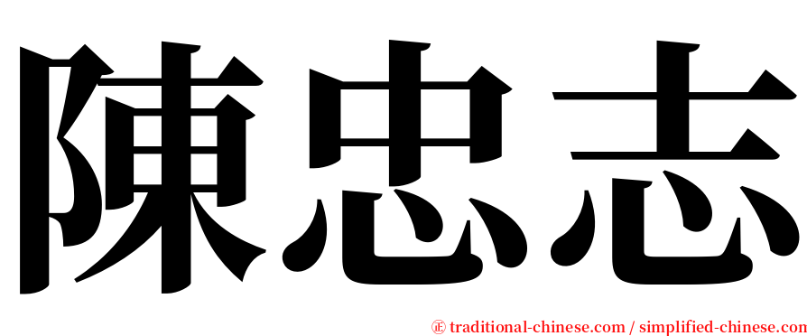 陳忠志 serif font