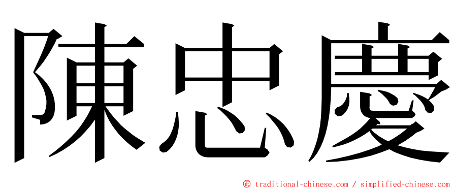 陳忠慶 ming font