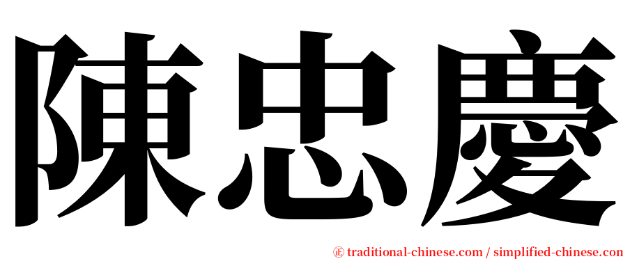 陳忠慶 serif font