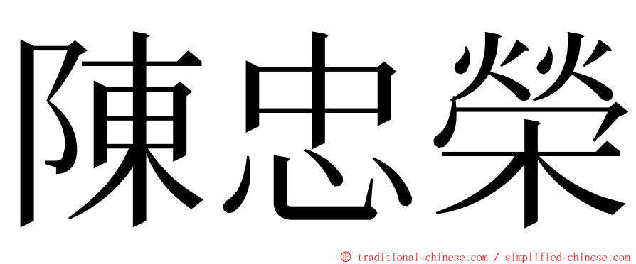 陳忠榮 ming font