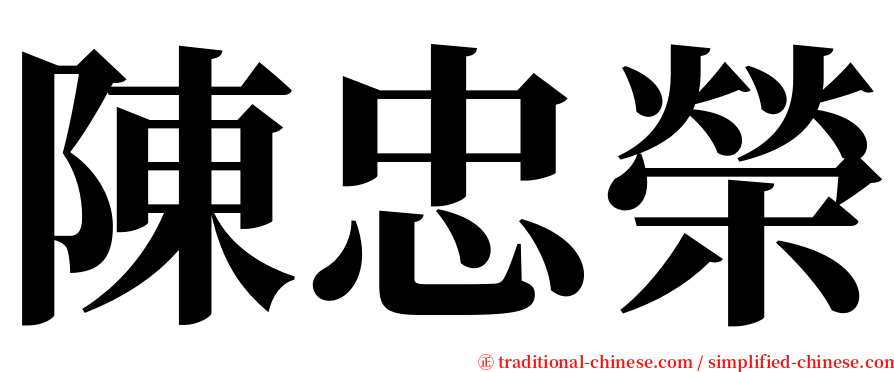 陳忠榮 serif font