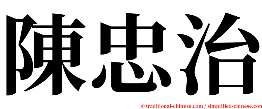 陳忠治 serif font