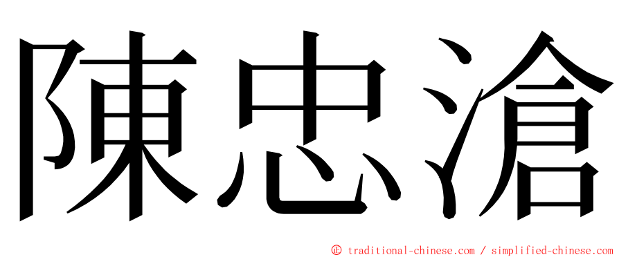 陳忠滄 ming font