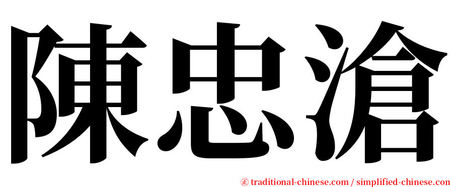 陳忠滄 serif font