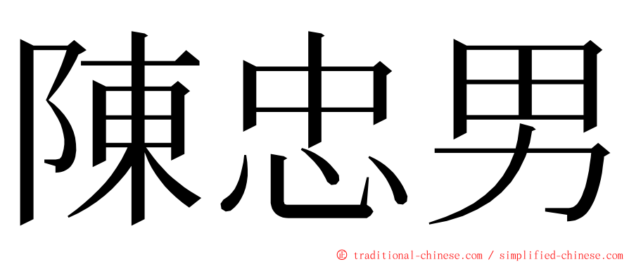 陳忠男 ming font