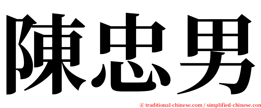 陳忠男 serif font