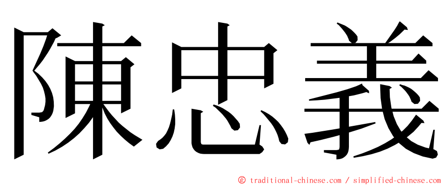 陳忠義 ming font