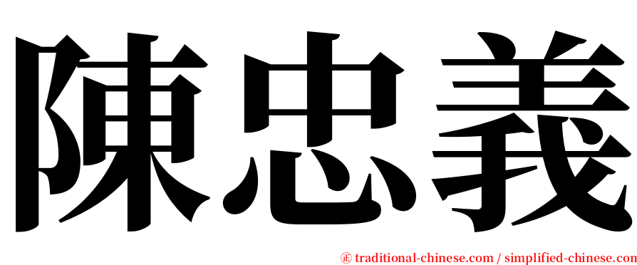 陳忠義 serif font