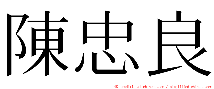 陳忠良 ming font