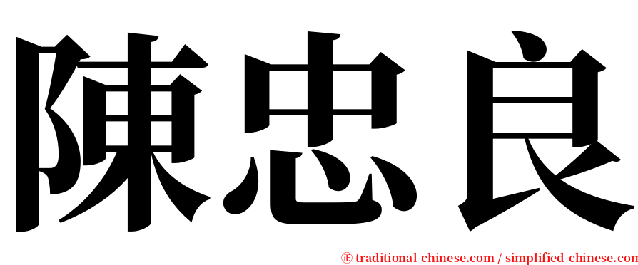陳忠良 serif font