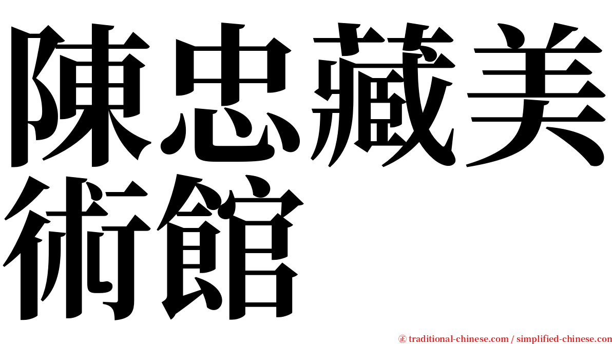 陳忠藏美術館 serif font