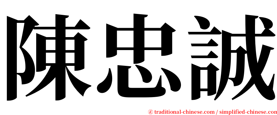 陳忠誠 serif font