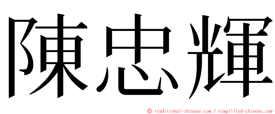 陳忠輝 ming font