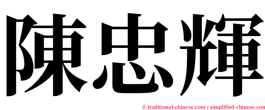 陳忠輝 serif font