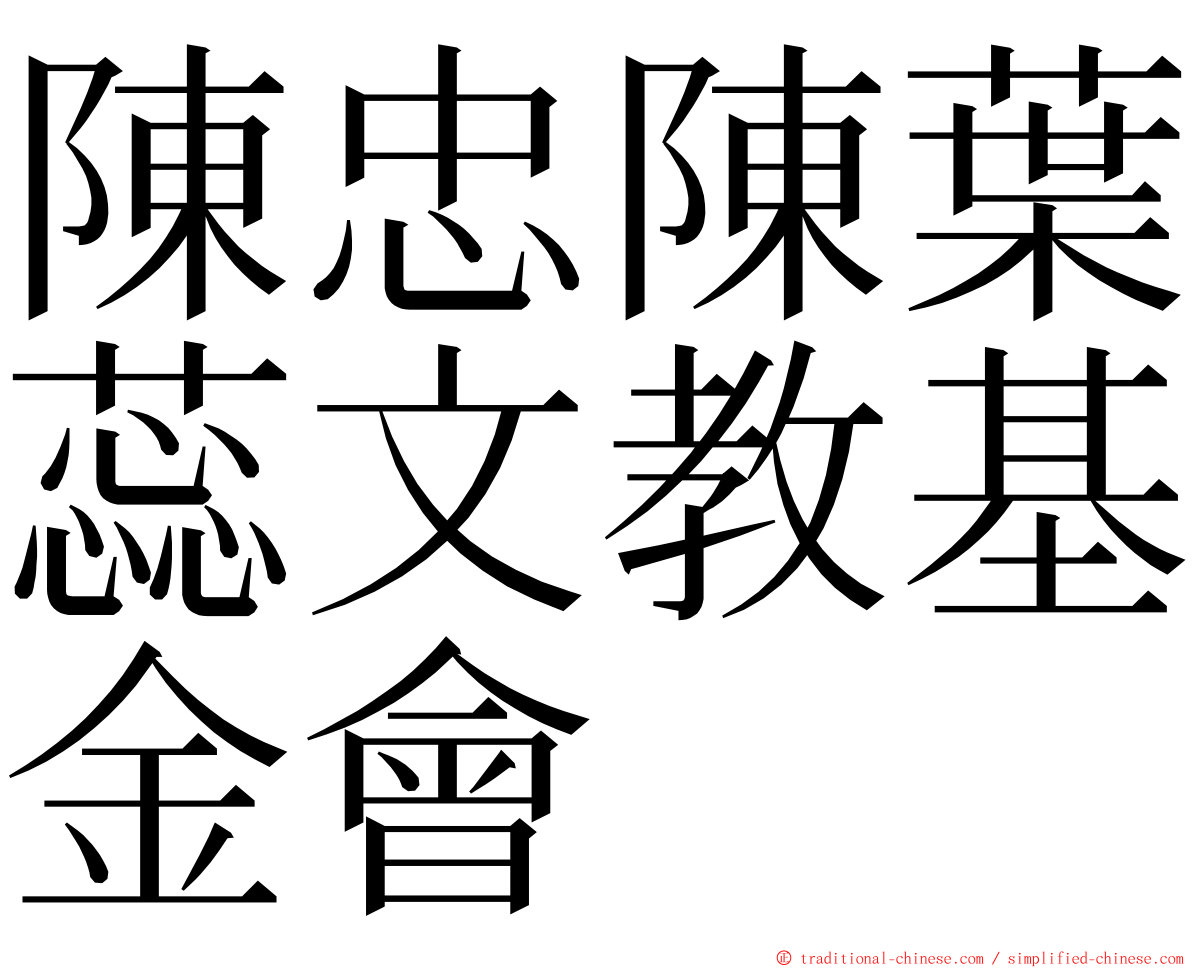 陳忠陳葉蕊文教基金會 ming font