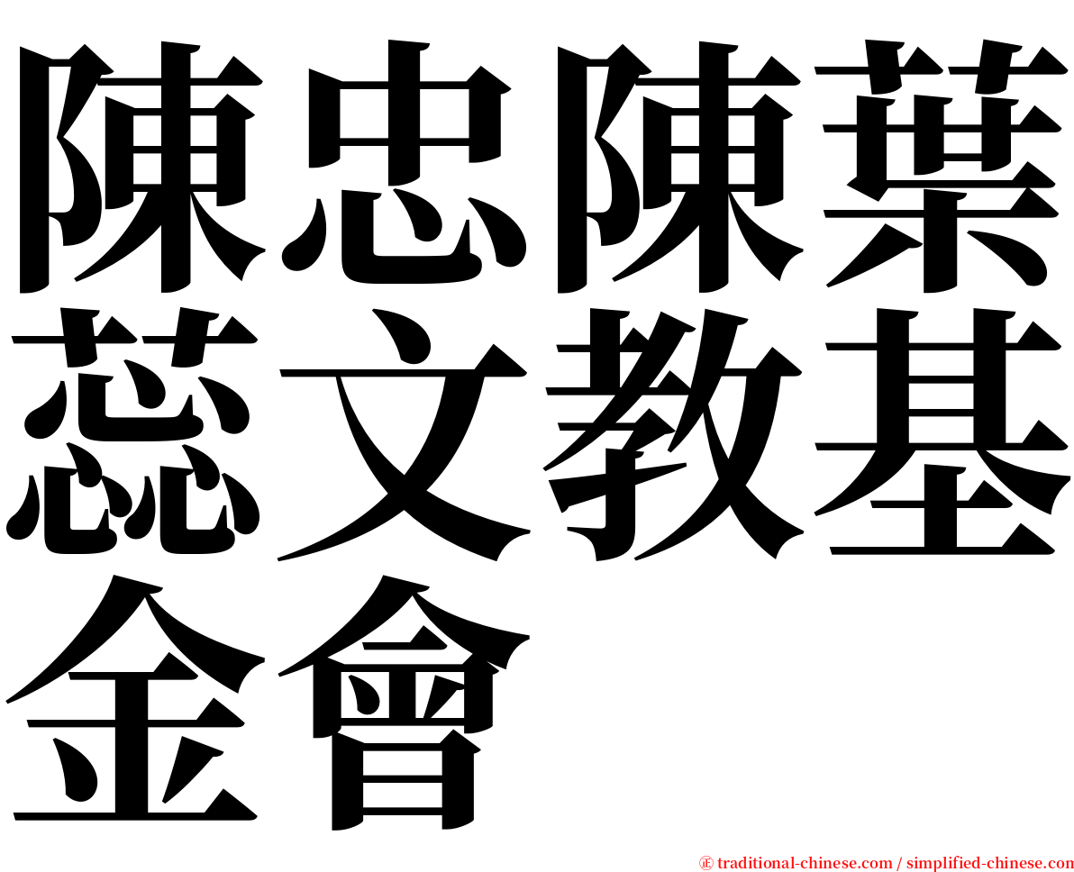 陳忠陳葉蕊文教基金會 serif font