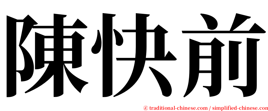 陳快前 serif font