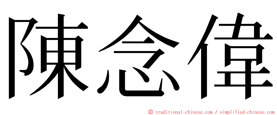 陳念偉 ming font