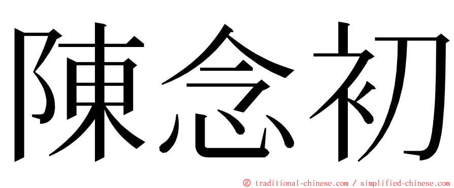 陳念初 ming font