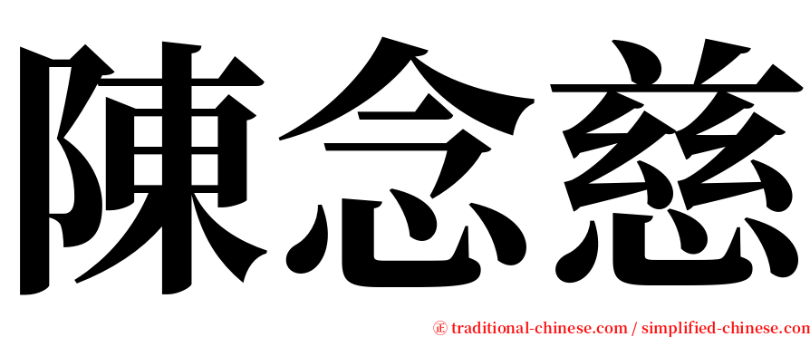 陳念慈 serif font