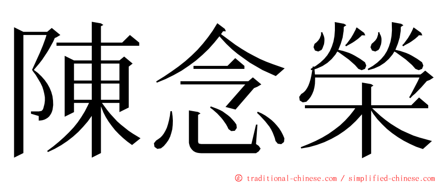 陳念榮 ming font