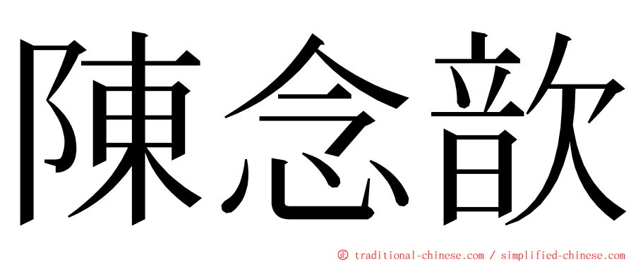 陳念歆 ming font