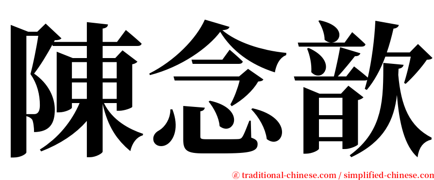 陳念歆 serif font