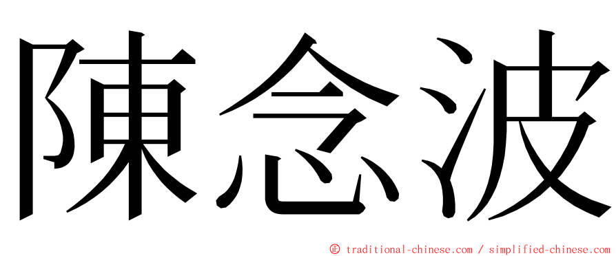 陳念波 ming font