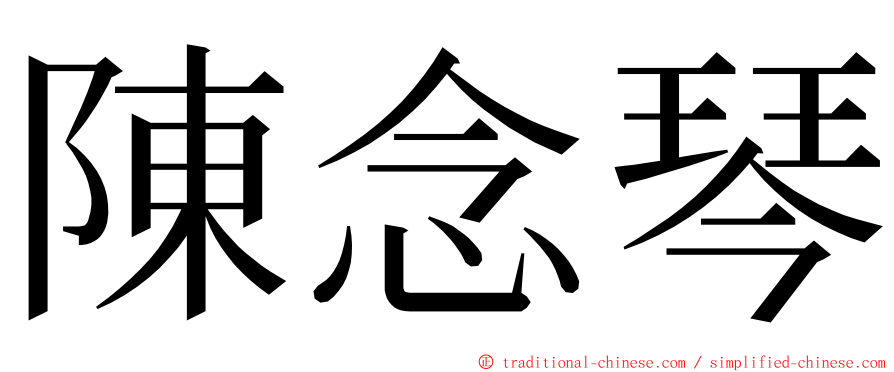 陳念琴 ming font