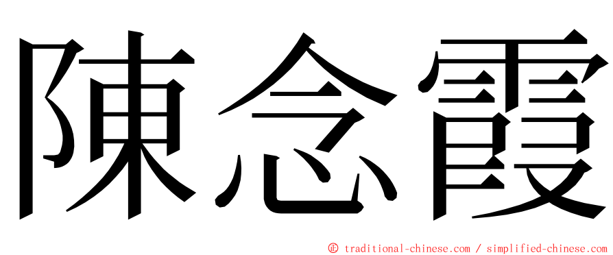 陳念霞 ming font