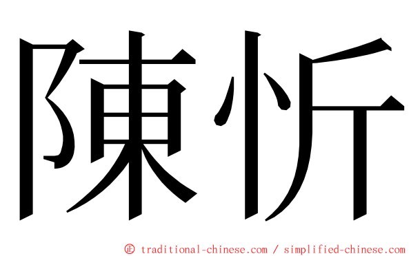 陳忻 ming font