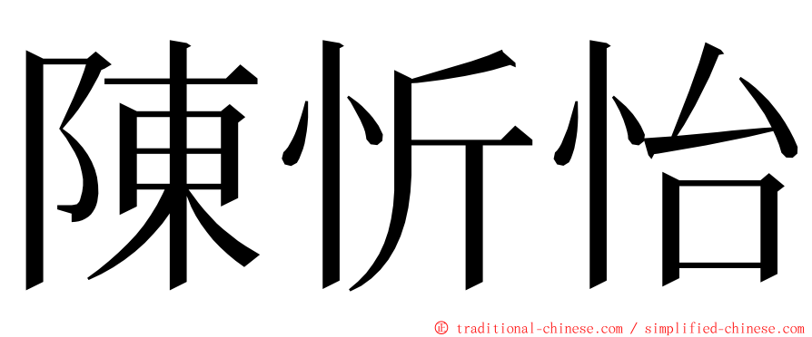 陳忻怡 ming font