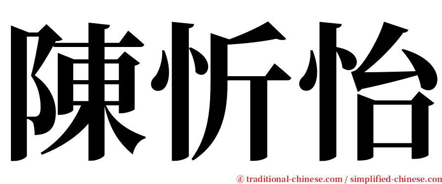 陳忻怡 serif font