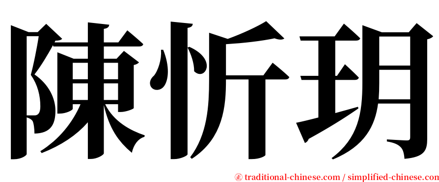 陳忻玥 serif font