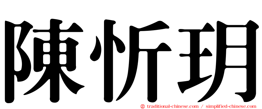陳忻玥