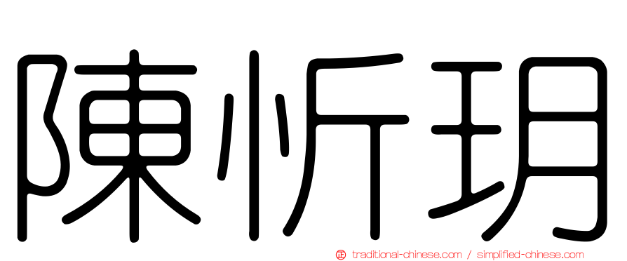 陳忻玥
