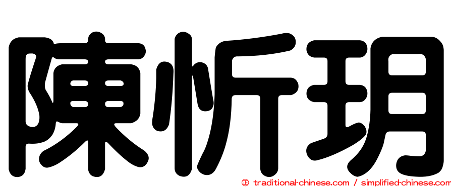 陳忻玥