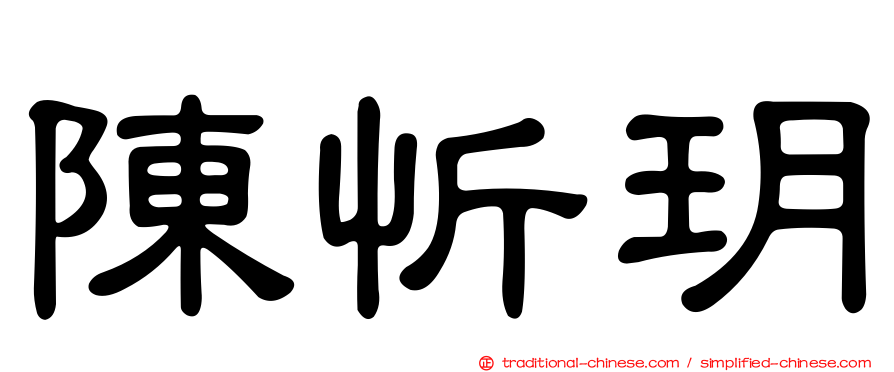 陳忻玥
