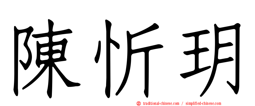陳忻玥