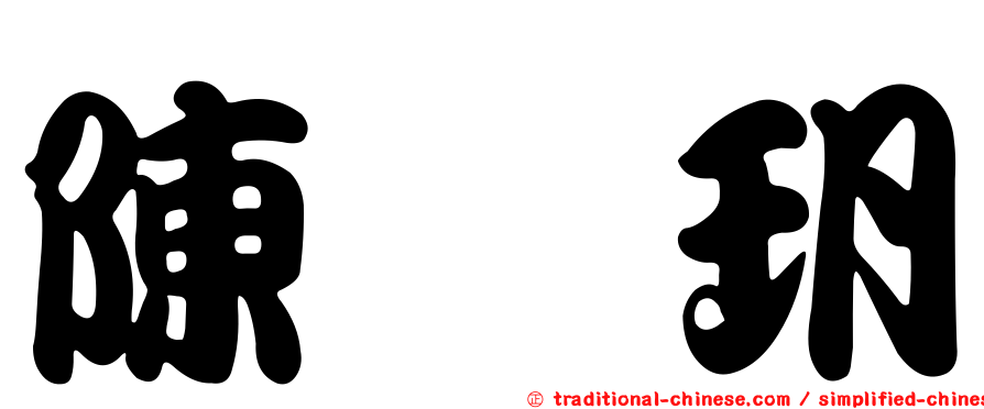 陳忻玥