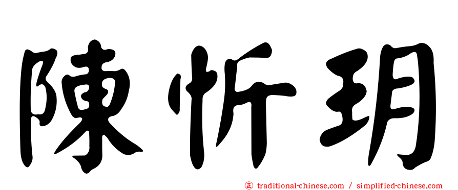 陳忻玥