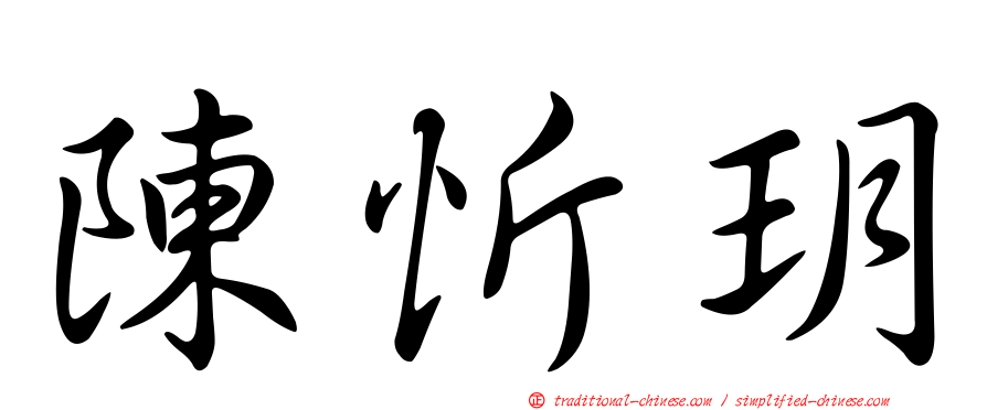 陳忻玥