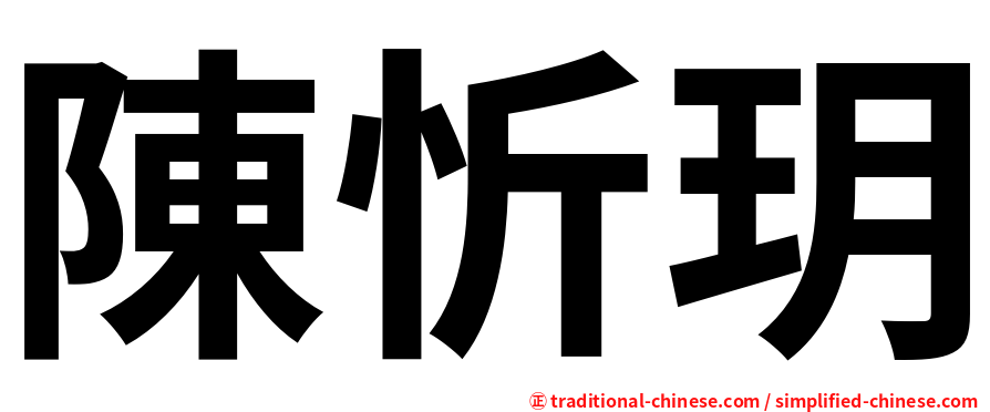 陳忻玥
