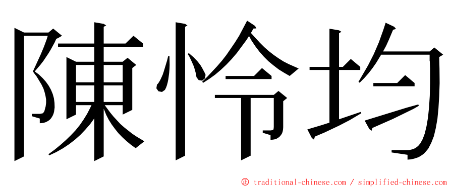 陳怜均 ming font