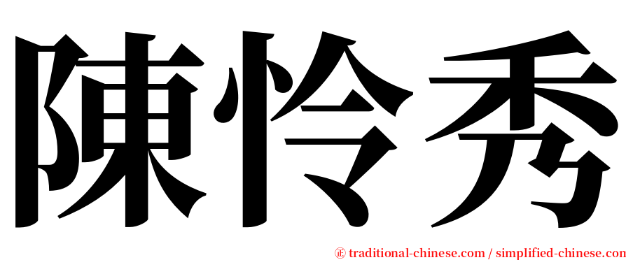 陳怜秀 serif font