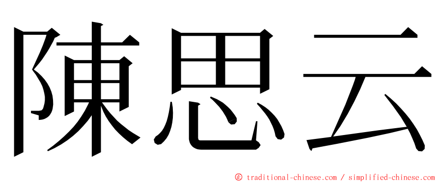 陳思云 ming font